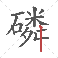 磷的笔顺第17画：竖