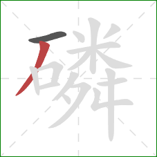 磷的笔顺第2画：撇