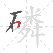 磷的笔顺第4画：横折