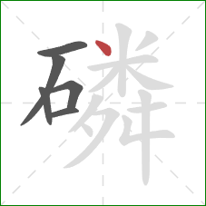 磷的笔顺第6画：点