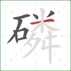 磷的笔顺第8画：横