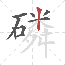磷的笔顺第9画：竖