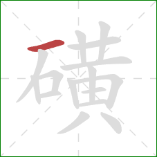 磺的笔顺第1画:横 磺的笔顺第1画:横