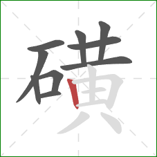 磺的笔顺第10画:竖 磺的笔顺第10画:竖