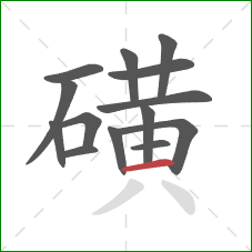 磺的笔顺第14画:横 磺的笔顺第14画:横