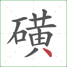 磺的笔顺第16画:点 磺的笔顺第16画:点