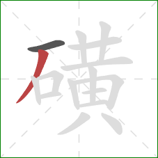 磺的笔顺第2画:撇 磺的笔顺第2画:撇