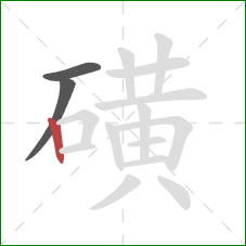 磺的笔顺第3画:竖 磺的笔顺第3画:竖