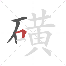 磺的笔顺第4画:横折 磺的笔顺第4画:横折