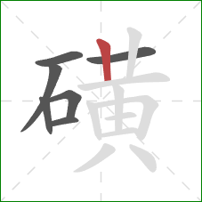 磺的笔顺第7画:竖 磺的笔顺第7画:竖