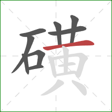 磺的笔顺第9画:横 磺的笔顺第9画:横