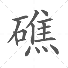 礁的笔顺