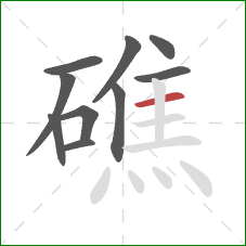 礁的笔顺第10画：横