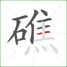 礁的笔顺第11画：横