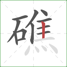 礁的笔顺第12画：竖