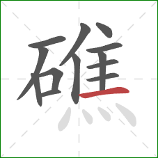 礁的笔顺第13画：横