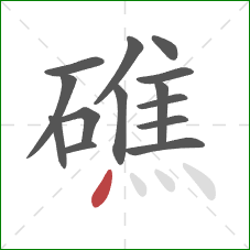 礁的笔顺第14画：点