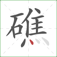礁的笔顺第15画：点