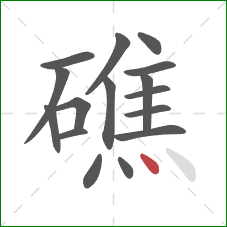 礁的笔顺第16画：点