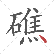 礁的笔顺第17画：点