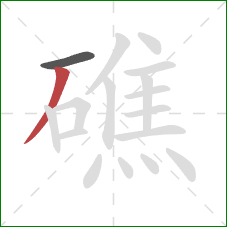 礁的笔顺第2画：撇