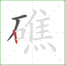 礁的笔顺第3画：竖