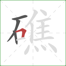 礁的笔顺第4画：横折
