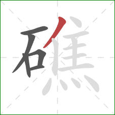 礁的笔顺第6画：撇