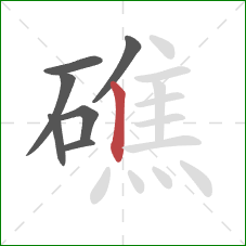礁的笔顺第7画：竖