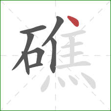 礁的笔顺第8画：点