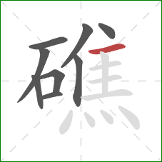 礁的笔顺第9画：横