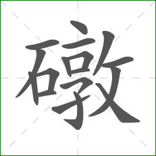 礅的笔顺 礅的笔顺