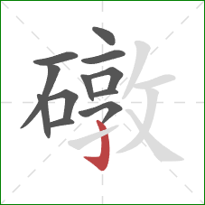 礅的笔顺第12画:竖钩 礅的笔顺第12画:竖钩