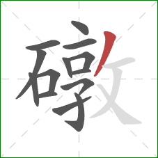 礅的笔顺第14画:撇 礅的笔顺第14画:撇