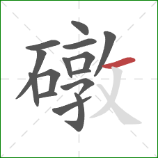 礅的笔顺第15画:横 礅的笔顺第15画:横