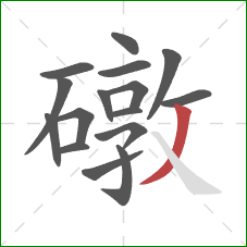 礅的笔顺第16画:撇 礅的笔顺第16画:撇