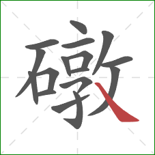 礅的笔顺第17画:捺 礅的笔顺第17画:捺