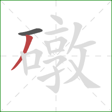 礅的笔顺第2画:撇 礅的笔顺第2画:撇