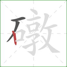 礅的笔顺第3画:竖 礅的笔顺第3画:竖