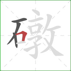 礅的笔顺第4画:横折 礅的笔顺第4画:横折