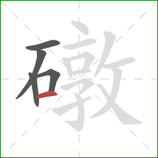 礅的笔顺第5画:横 礅的笔顺第5画:横