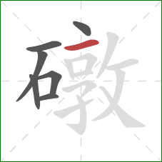 礅的笔顺第7画:横 礅的笔顺第7画:横