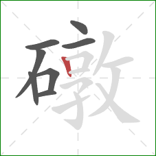 礅的笔顺第8画:竖 礅的笔顺第8画:竖