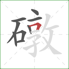 礅的笔顺第9画:横折 礅的笔顺第9画:横折