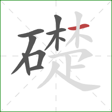 礎的笔顺第10画：横