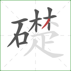 礎的笔顺第12画：撇