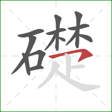 礎的笔顺第14画：横钩