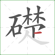 礎的笔顺第16画：横