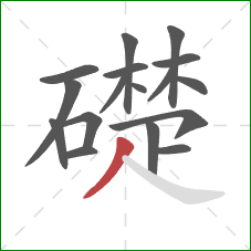 礎的笔顺第17画：撇