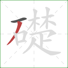 礎的笔顺第2画：撇